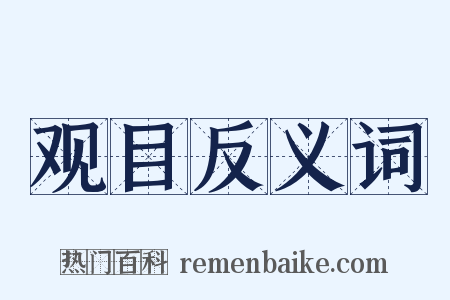 观目反义词是什么意思的图片